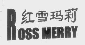 红雪玛莉   ROSS MERRY