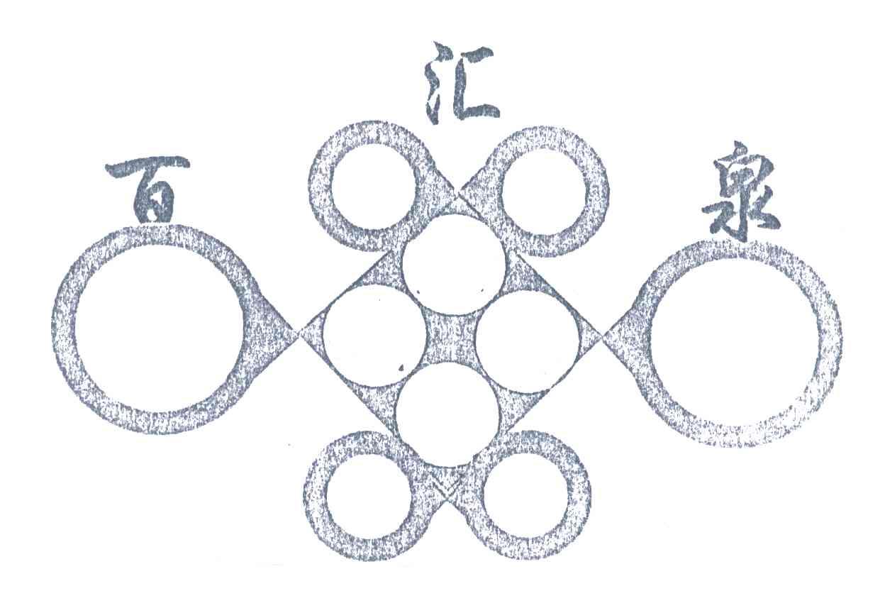 百汇泉