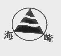 海峰