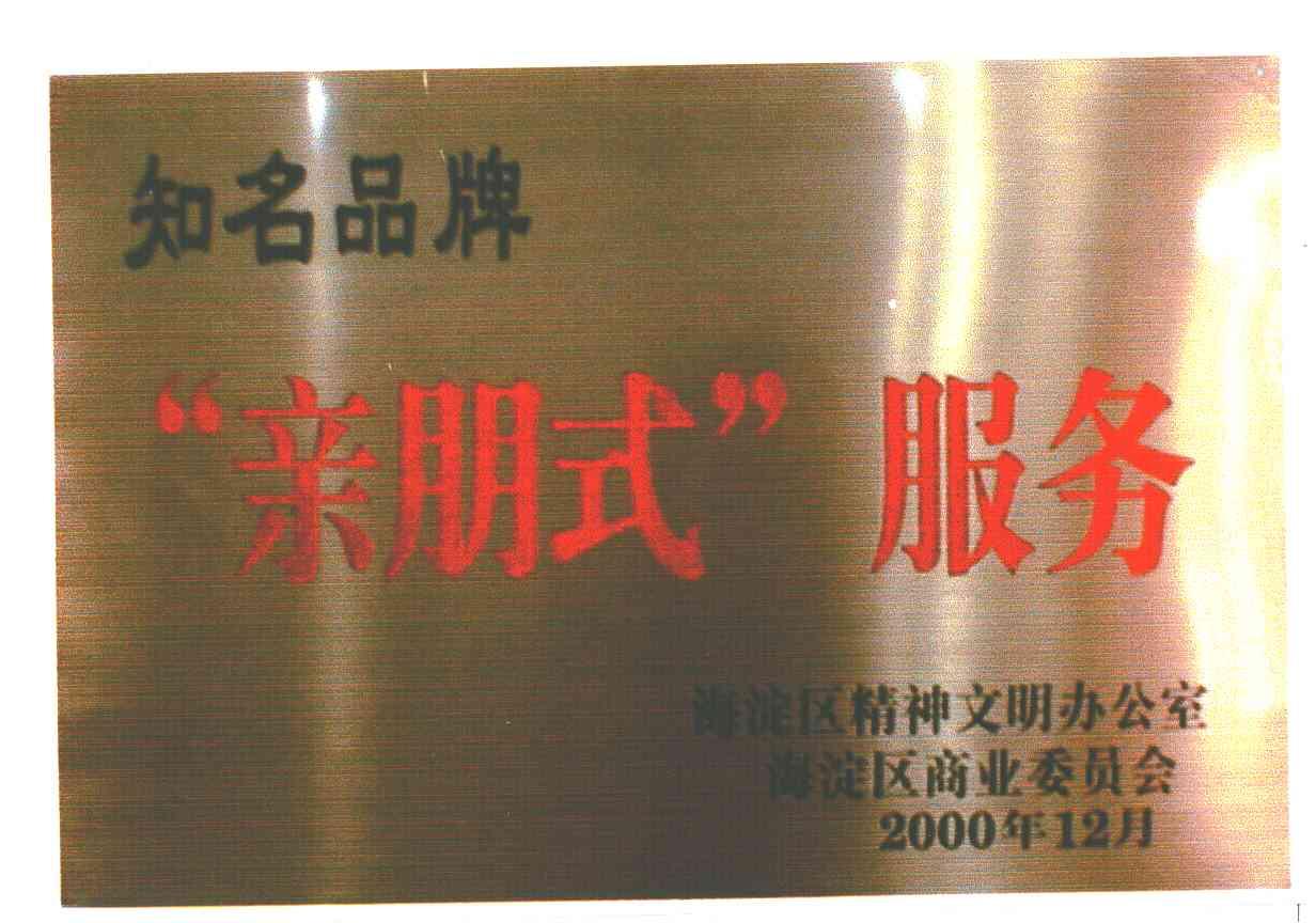 知名品牌；亲朋式服务；海淀区精神文明办公室；海淀区商业委员会