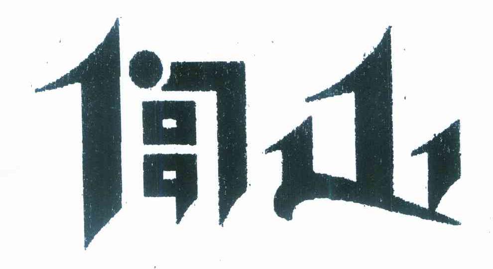 闾山