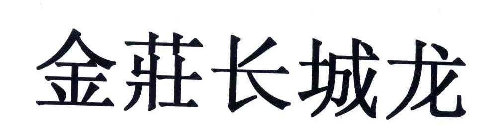 金庄长城龙