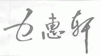 五惠轩