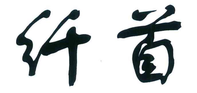 纤首