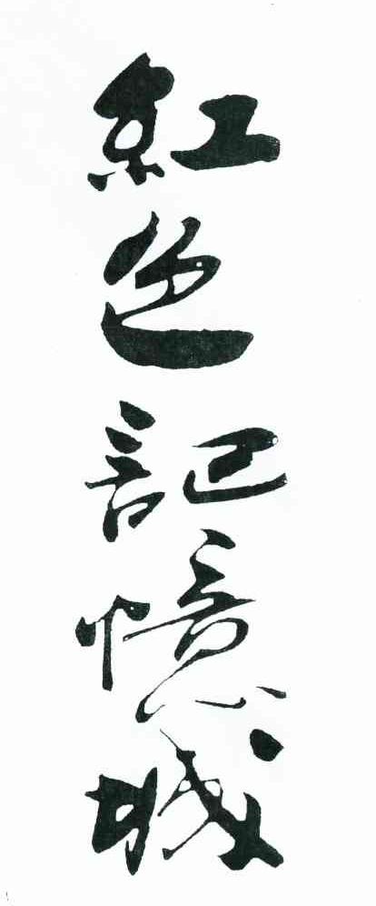 红色记忆城