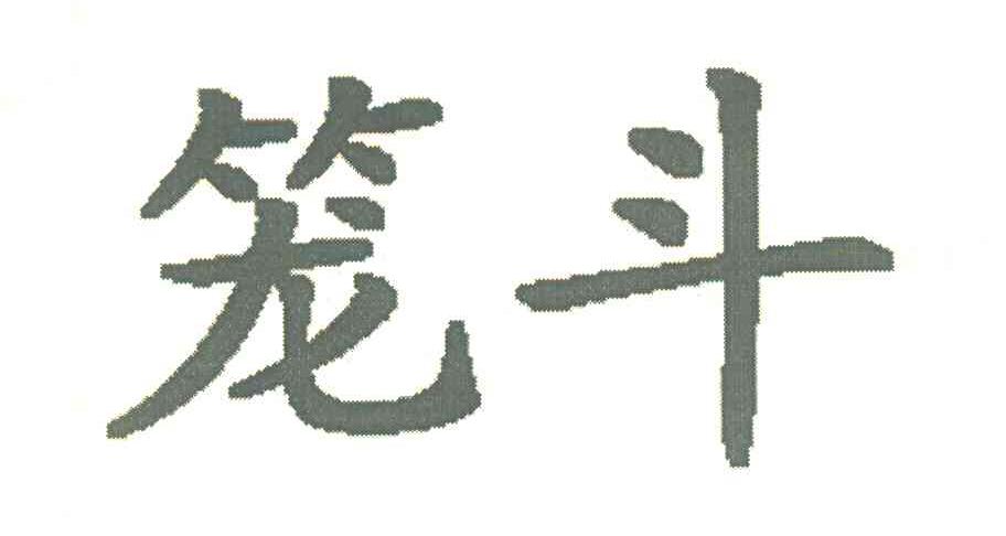 笼斗