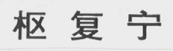 枢复宁