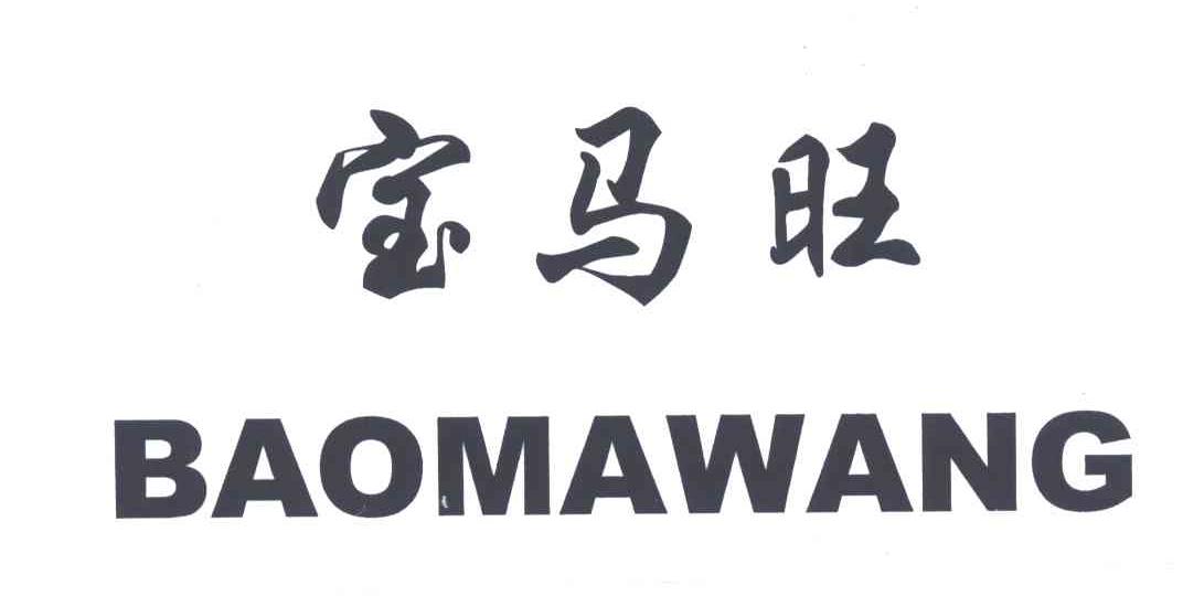 宝马旺