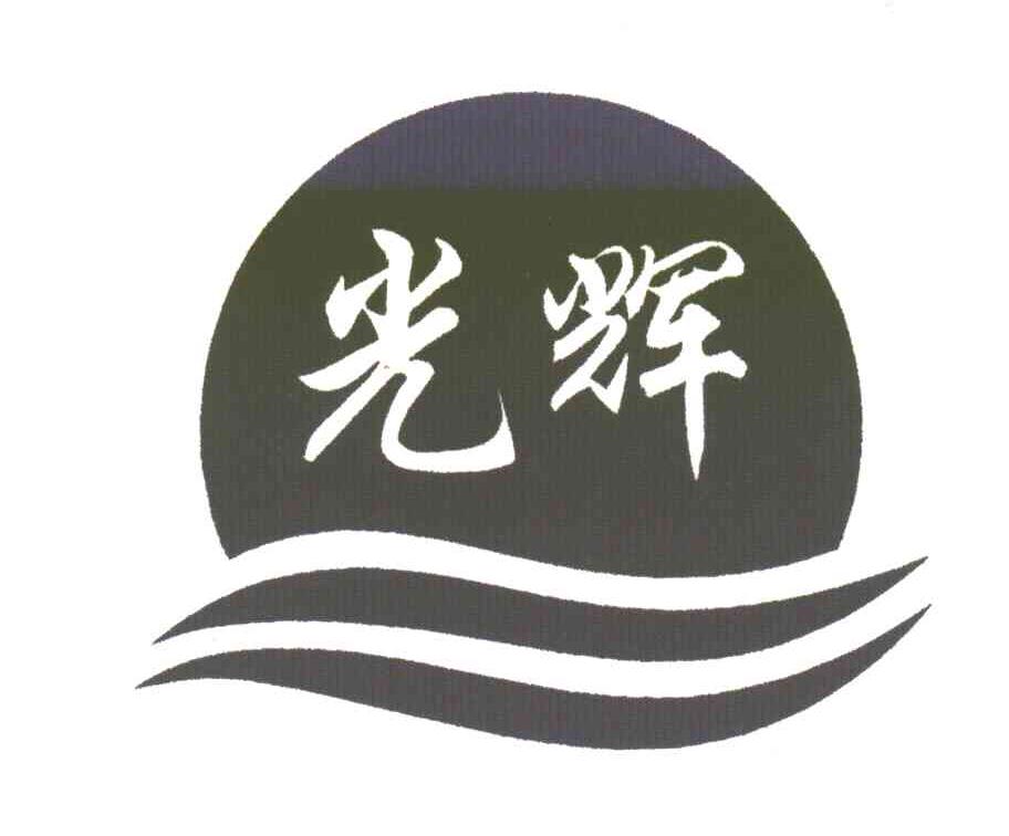 光辉