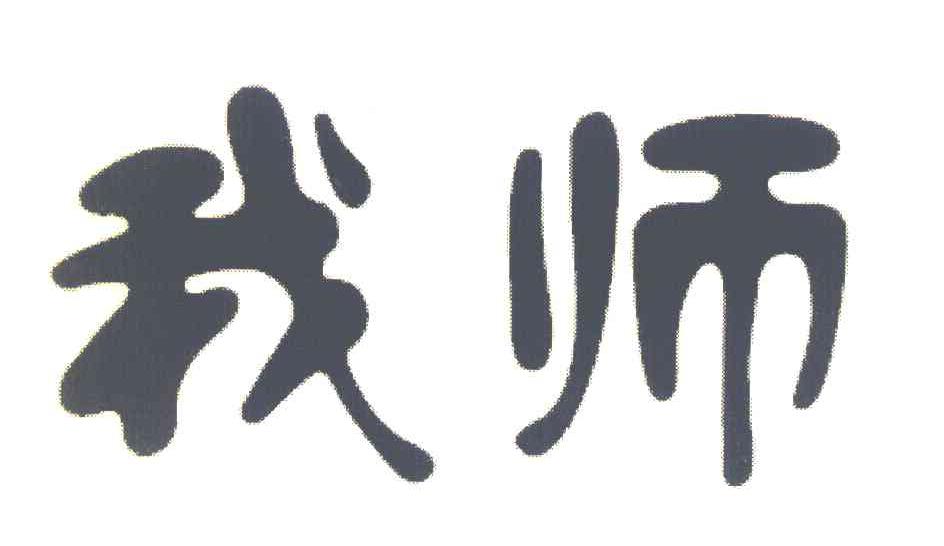 我师