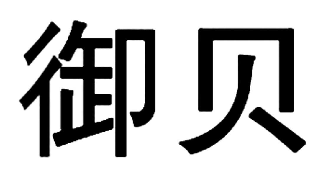 御贝