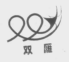 双雁