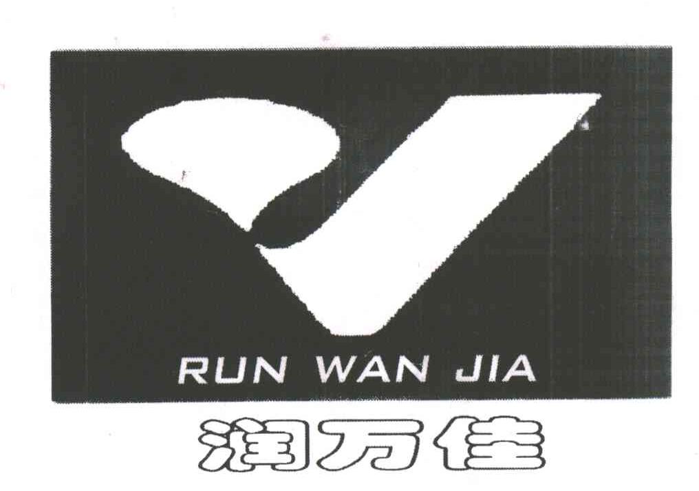 润万佳