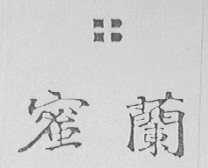 蜜兰