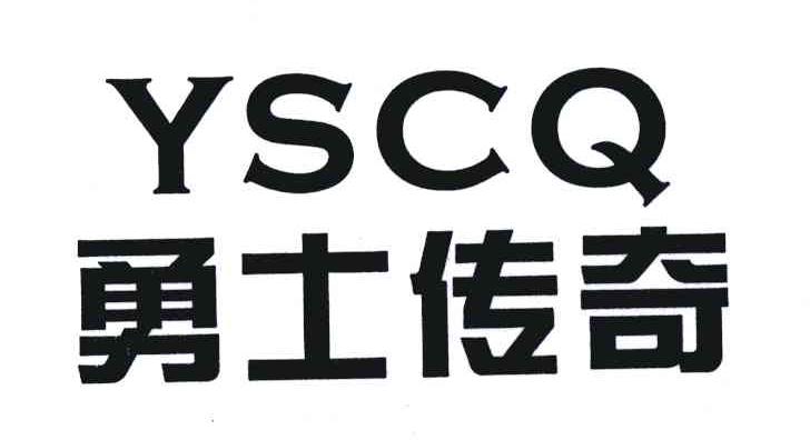 勇士传奇;YSCQ