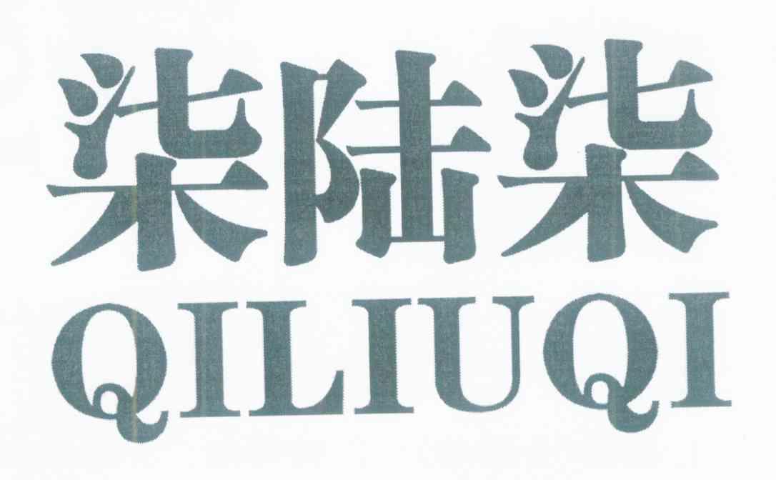 柒陆柒