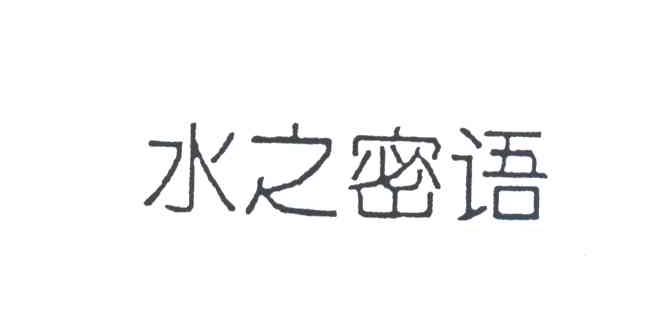 水之密语
