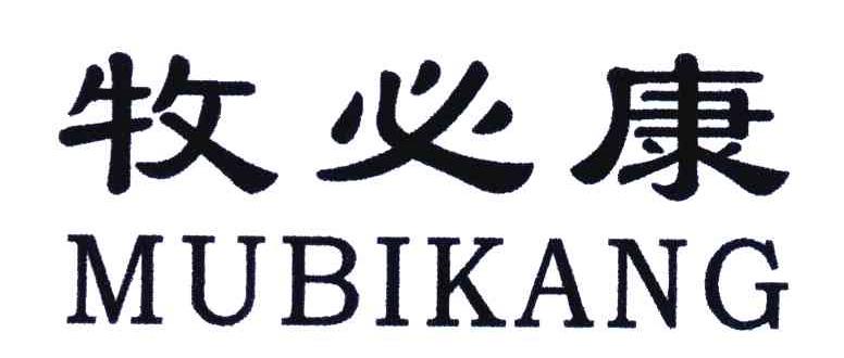 牧必康