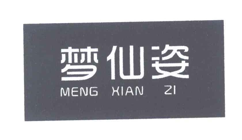 梦仙姿