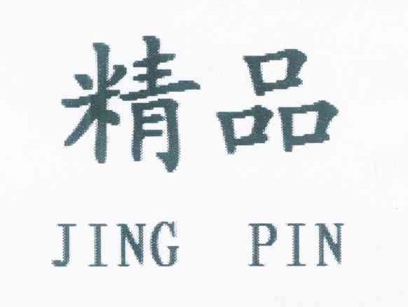 精品