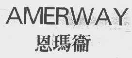 恩玛卫;AMERWAY