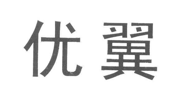 优翼