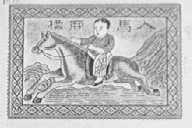 人马