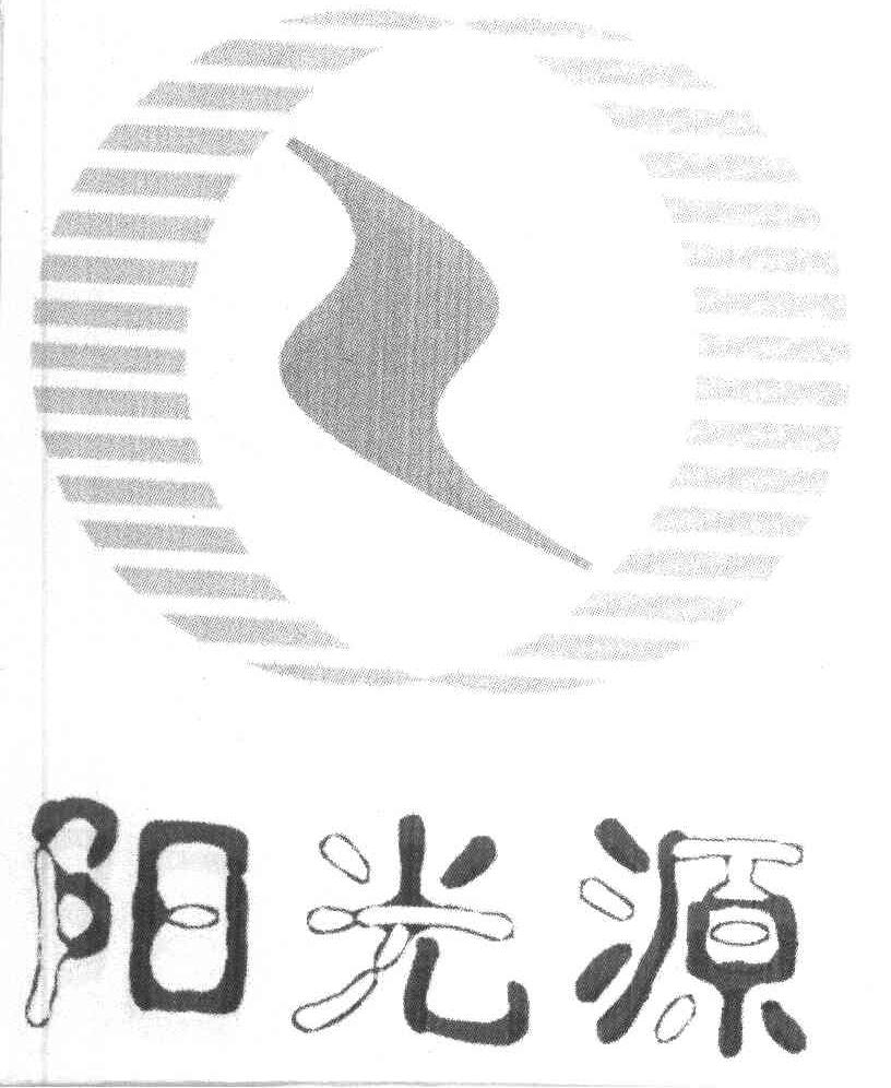 阳光源