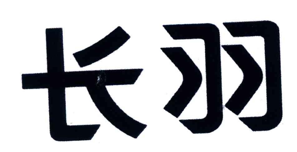 长羽