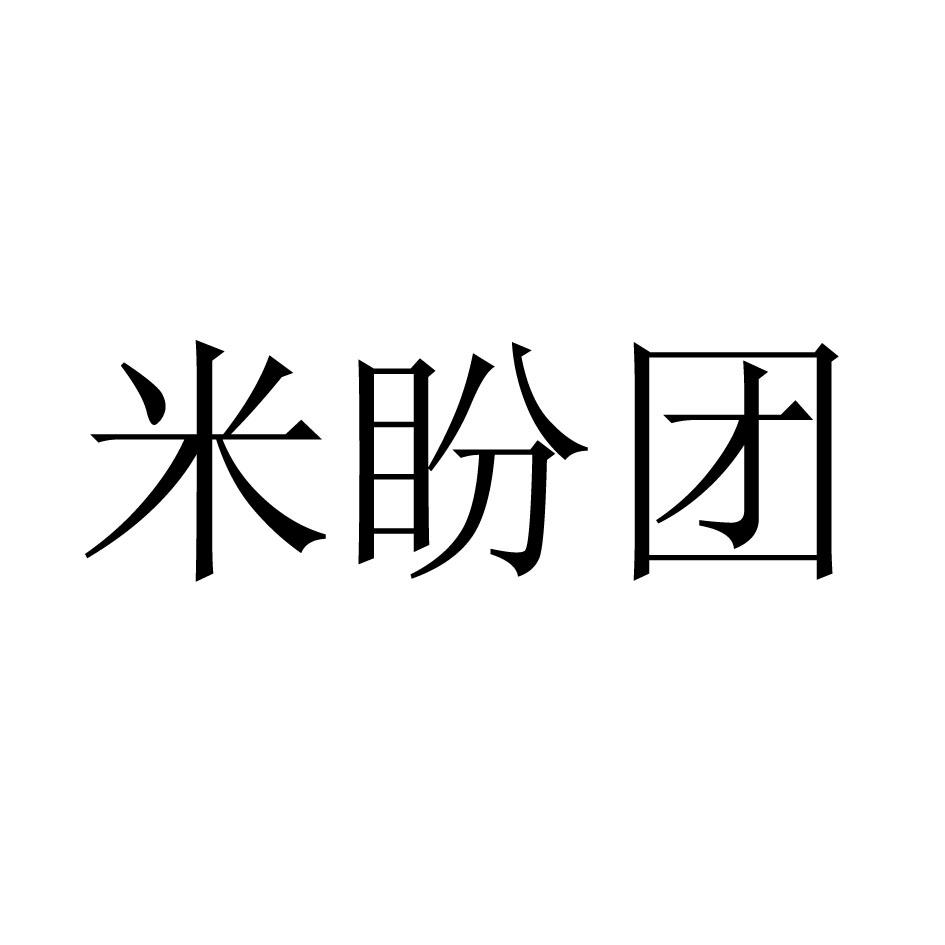 米盼团