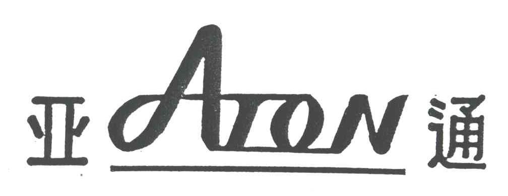 亚通;ATON