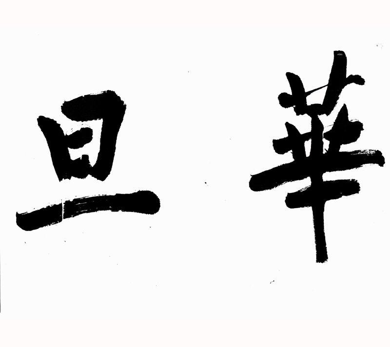 旦华