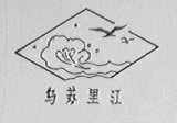 乌苏里江