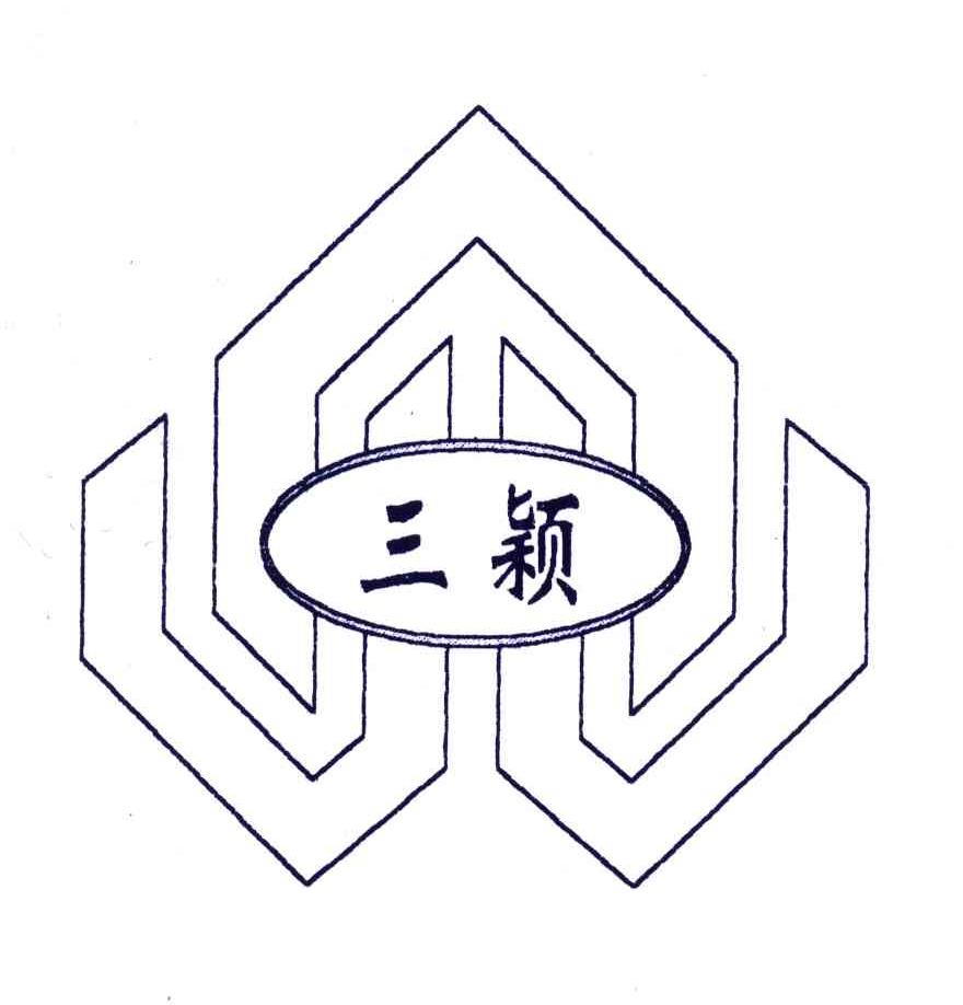 三颖