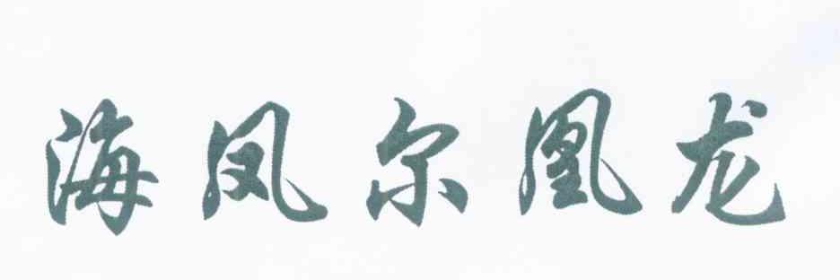 海凤尔凰龙
