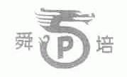 舜培