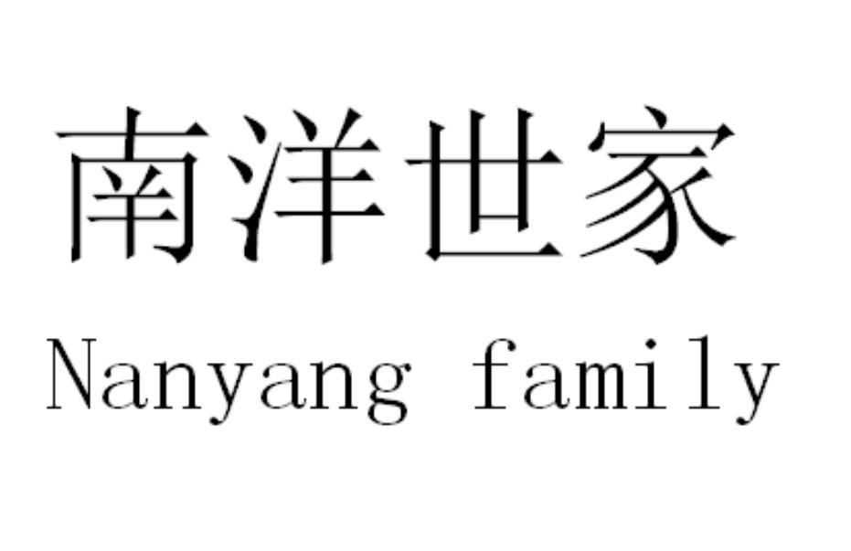 南洋世家 NANYANG FAMILY