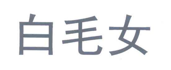 白毛女
