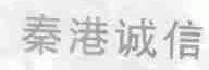 秦港诚信