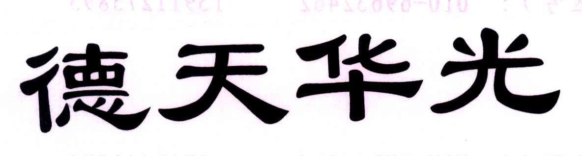 德天华光
