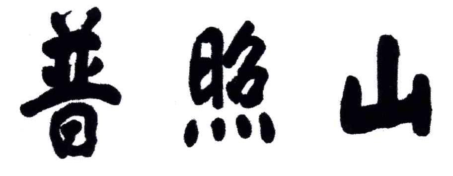 普照山