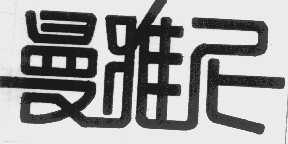 曼雅尼