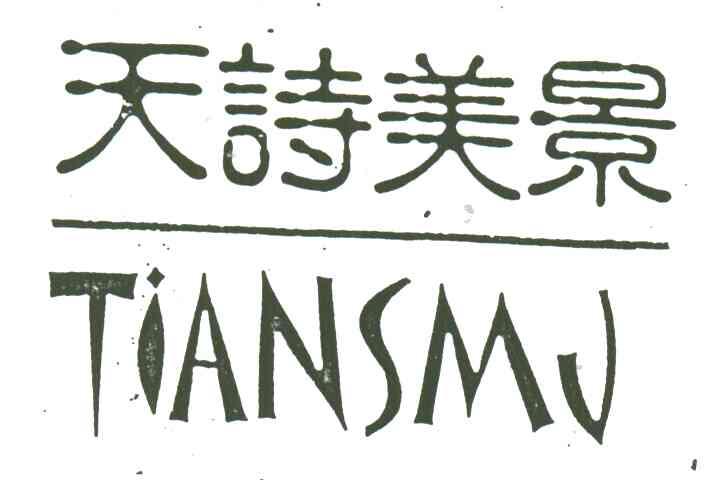 天诗美景;TIANSMJ