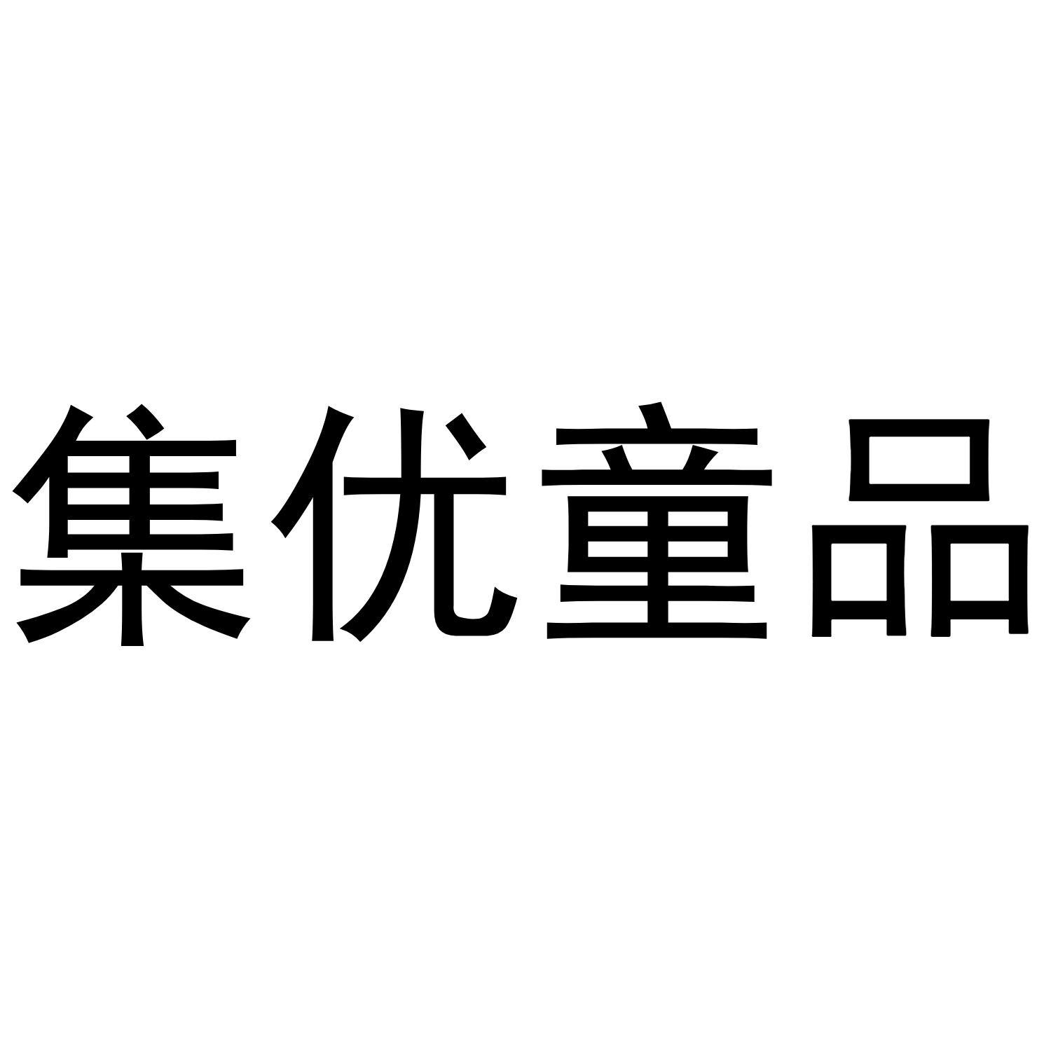 集优童品