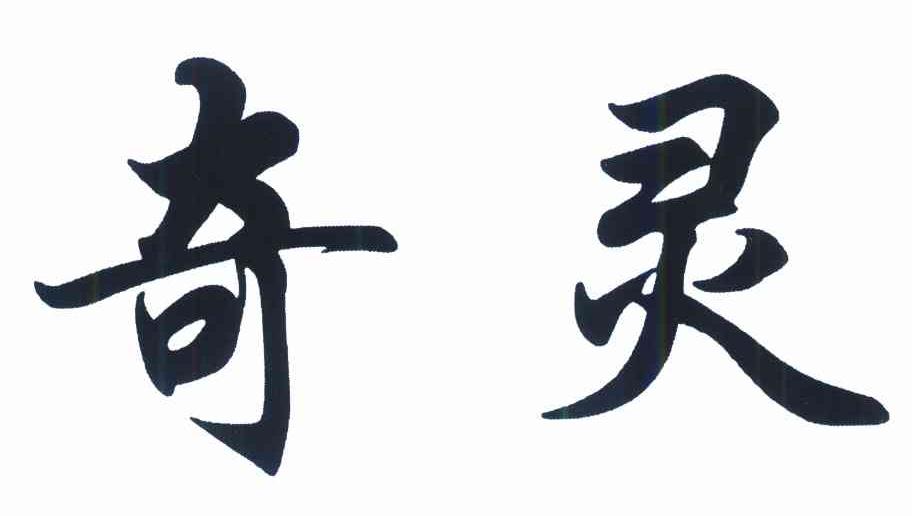 奇灵