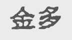 金多