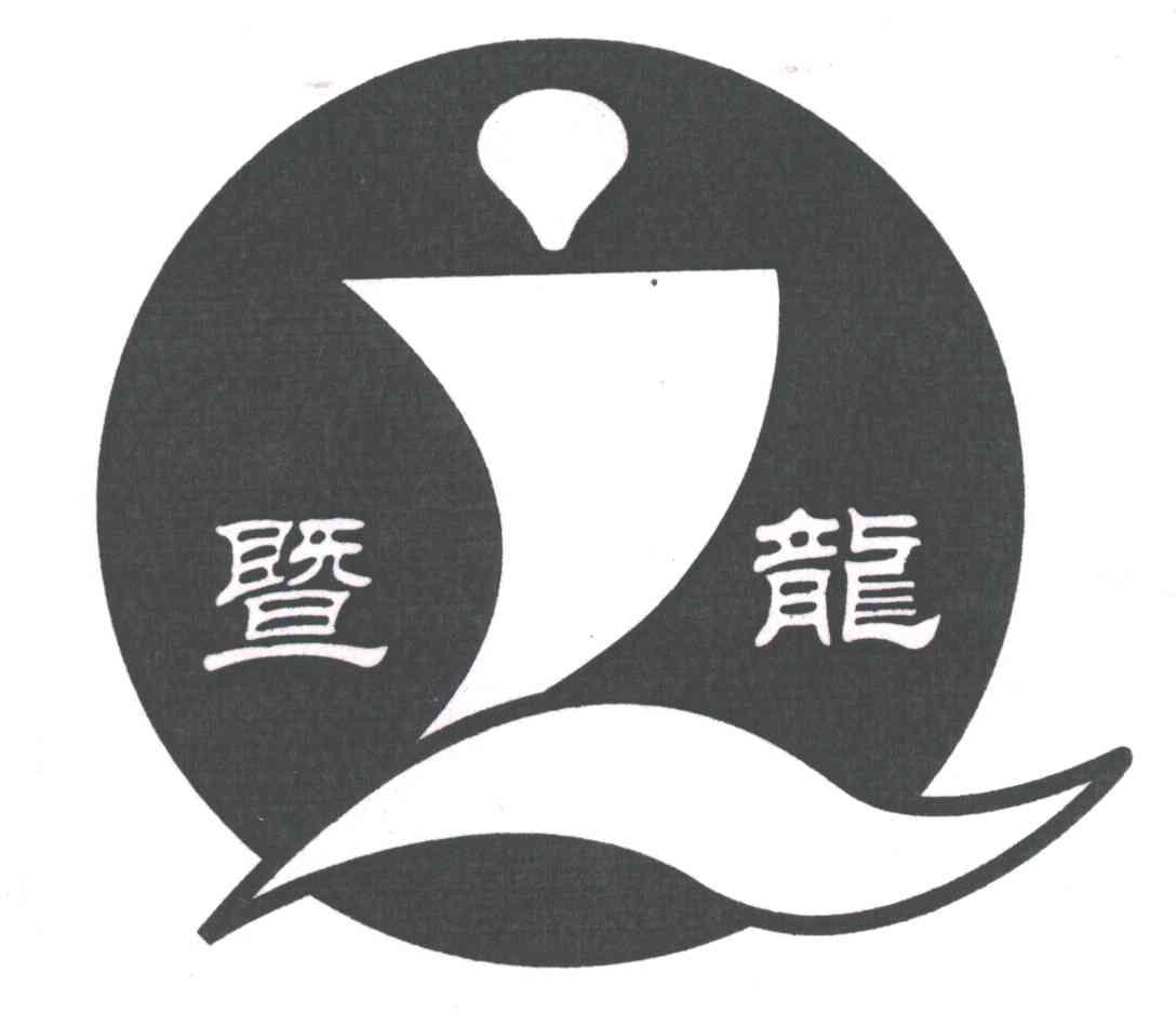 暨龙;JL