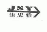 佳思雅;JSY