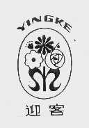 迎客 YINGKE