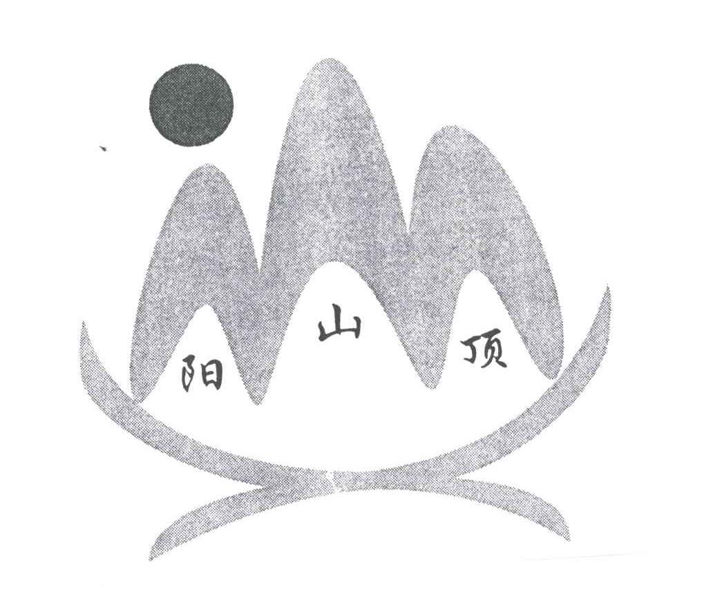 阳山顶